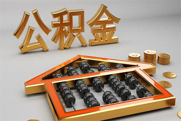 延安下一份工作没有公积金怎么办（新工作没有公积金 公积金账户怎么办）