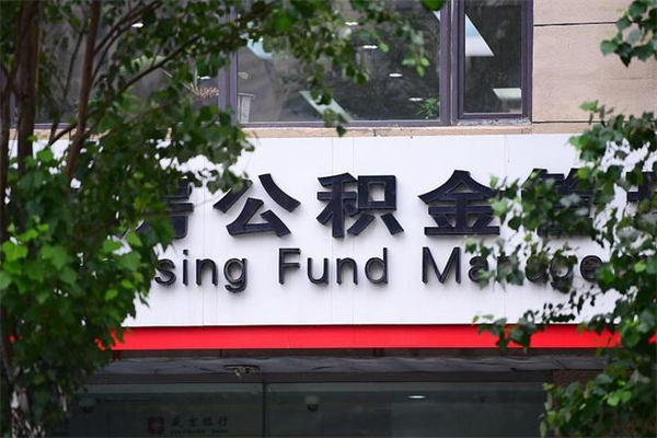 延安换工作公积金断交有什么影响（换工作住房公积金断交有什么影响）