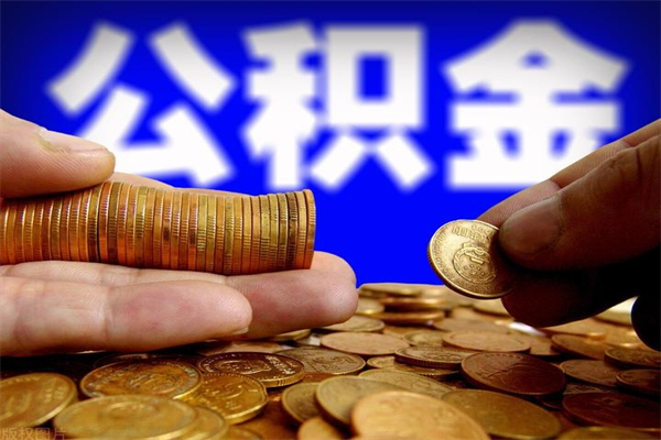 延安名下有房如何提取公积金（名下有房提取公积金的流程）